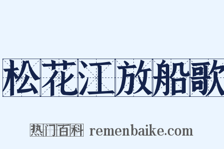 松花江放船歌是什么意思的图片